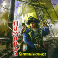. Капитан-командор