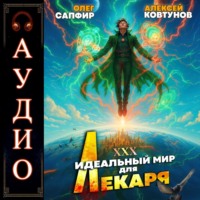 Алексей Ковтунов. Идеальный мир для Лекаря 30