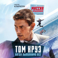 . Том Круз. Когда выполнимо все