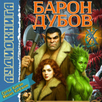 . Барон Дубов 10