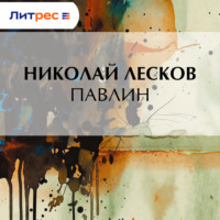 Николай Лесков. Павлин