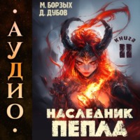 . Наследник пепла. Книга II