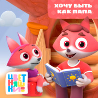 Г. Охота. Хочу быть как папа