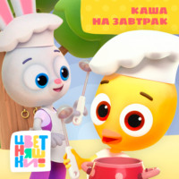 Г. Охота. Каша на завтрак