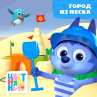 Г. Охота. Город из песка