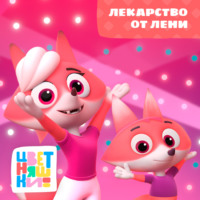 Г. Охота. Лекарство от лени