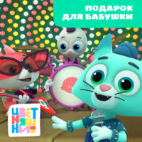Г. Охота. Подарок для бабушки
