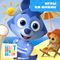 Г. Охота. Игры на пляже