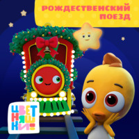 Г. Охота. Рождественский поезд