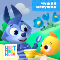 Г. Охота. Чужая игрушка