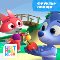 Г. Охота. Фрукты-овощи