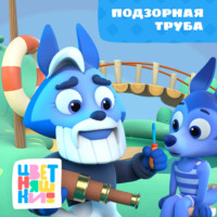 Г. Охота. Подзорная труба