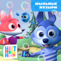 Г. Охота. Мыльные пузыри
