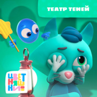 Г. Охота. Театр теней