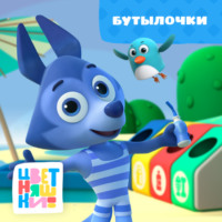 . Бутылочки