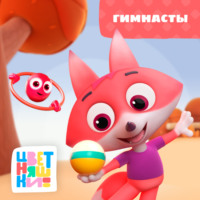 Г. Охота. Гимнасты