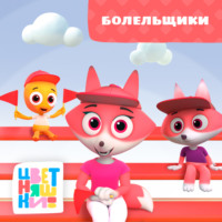Г. Охота. Болельщики