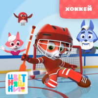 Г. Охота. Хоккей