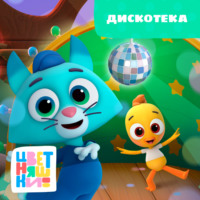 Г. Охота. Дискотека