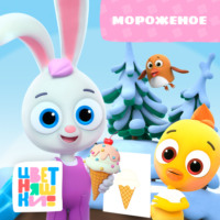 Г. Охота. Мороженое