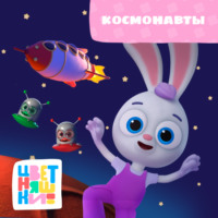 Г. Охота. Космонавты