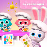 Г. Охота. Бутерброды