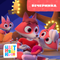 Г. Охота. Вечеринка
