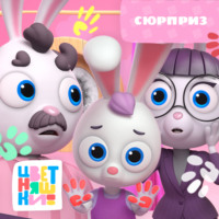 Г. Охота. Сюрприз