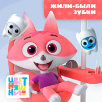Г. Охота. Жили-были зубки