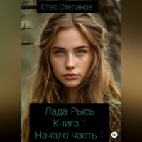 . Лада. Рысь. Книга 1. Начало. Часть 1