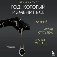 . Год, который изменит все. 365 дней, чтобы стать тем, кем вы мечтаете