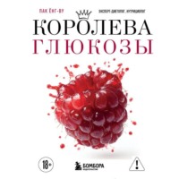 . Королева глюкозы. Пошаговый 4-недельный план формирования метаболической гибкости, снижения инсулинорезистентности, уменьшения обхвата талии