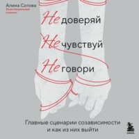 . Не доверяй, не чувствуй, не говори. Главные сценарии созависимости и как из них выйти