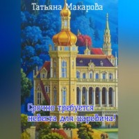 . Срочно требуется невеста для царевича!