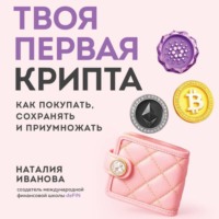 . Твоя первая крипта. Как покупать, сохранять и приумножать