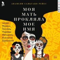 . Моя мать прокляла мое имя