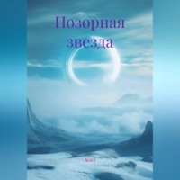 . Позорная звезда