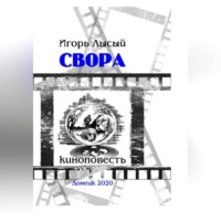 Игорь Лысый. Свора