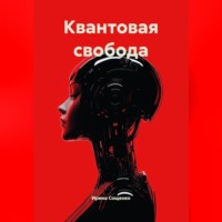 Ирина Сощенко. КВАНТОВАЯ СВОБОДА