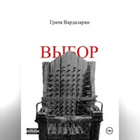 . Выбор
