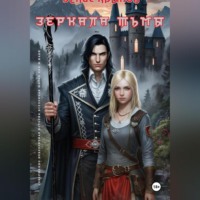 Денис Крылов. Зеркала Тьмы