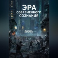 . Эра Современного Сознания