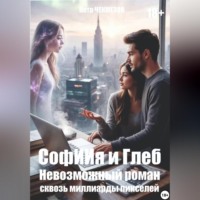 Петр Олегович Чекмезов. СофИИя и Глеб. Невозможный роман сквозь миллиарды пикселей