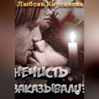 . Нечисть закаывали?(выстрел судьбой)