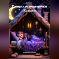 Екатерина Спирина. Сонник от ведьмочки Катрин
