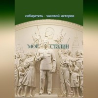 собиратель – часовой истории. «Мой» Сталин