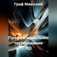 . «Профессиональное тестирование ПО»