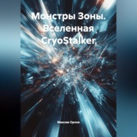 . «Монстры Зоны» (вселенная CryoStalker)
