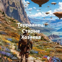 . Терраанец: Старые Хозяева