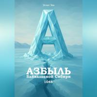 . Азбыль Байкальской Сибири. 1048